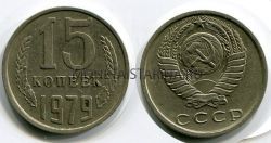 Монета 15 копеек 1979 года СССР