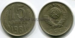 Монета 15 копеек 1981 года СССР
