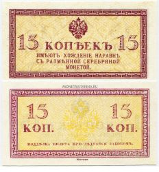 Банкнота 15 копеек 1915 года