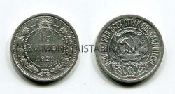 Монета серебряная 15 копеек 1921 года РСФСР