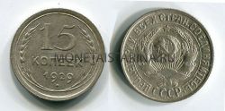 Монета серебряная 15 копеек 1929 года СССР
