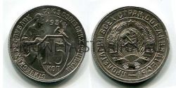 Монета 15 копеек 1931 года СССР