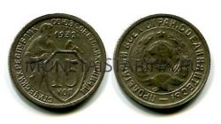 Монета 15 копеек 1932 года СССР