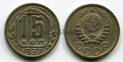 Монета 15 копеек 1937 года СССР