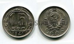Монета 15 копеек 1941 года СССР