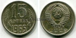 Монета 15 копеек 1965 года СССР