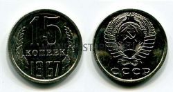 Монета 15 копеек 1967 года СССР