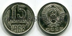 Монета 15 копеек 1968 года СССР