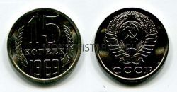 Монета 15 копеек 1969 года СССР
