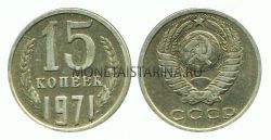 Монета 15 копеек 1971 года СССР