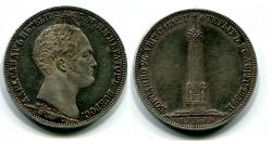 Монета серебряная рубль 1839 года (на открытие Бородинского памятника-часовни)