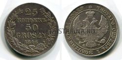 Монета серебряная 25 копеек - 50 грошей 1846 года. Император Николай I