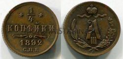 Монета медная 1/4 копейки 1892 года. Император Александр III