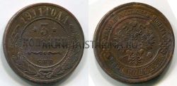 Монета медная 3 копейки 1911 года. Император Николай II