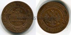 Монета медная 3 копейки 1913 года. Император Николай II