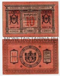Банкнота 10 рублей 1918 года (Сибирь, тонкая бумага)