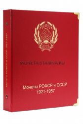 Альбом для монет РСФСР и СССР регулярного чекана 1921-1957 гг