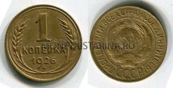 Монета 1 копейка 1926 года СССР