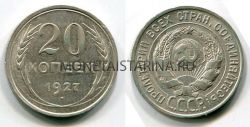 Монета серебряная 20 копеек 1927 года СССР