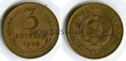 Монета 3 копейки 1930 года СССР