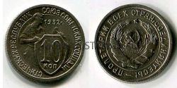 Монета 10 копеек 1932 года СССР