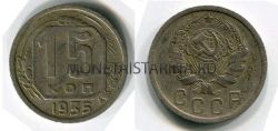 Монета 15 копеек 1935 года СССР