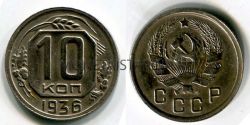 Монета 10 копеек 1936 года СССР