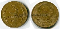 Монета 3 копейки 1937 года СССР