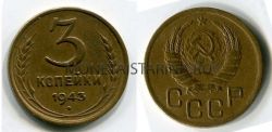 Монета 3 копейки 1943 года СССР