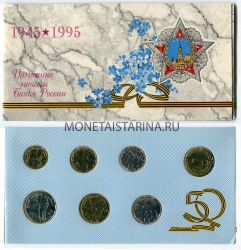 Набор монет в честь 50- летия Победы в ВОВ