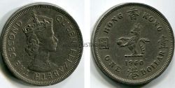Монета 1 доллар 1960 года. Гонконг