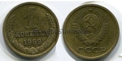 Монета 1 копейка 1969 года. СССР