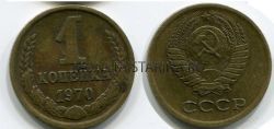 Монета 1 копейка 1970 года. СССР