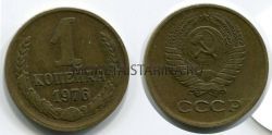 Монета 1 копейка 1976 года. СССР