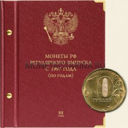 Альбом для монет РФ регулярного выпуска с 1997 года (по годам) Том 3 (с 2015)