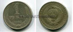 Монета 1 рубль 1982 года СССР