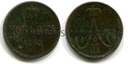 Монета медная 1 копейка 1863 года.Император Александр II