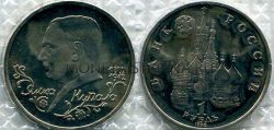 Монета 1 рубль  1992 года .110 лет со дня рождения Я. Купалы (АЦ)