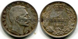 Монета серебряная 1 динар 1915 года. Сербия