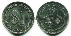 Монета 1 доллар 1972 год Малайзия