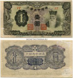 Банкнота 1 юань 1944 года. Маньчжурия. Японская оккупация Китая