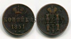 Монета медная 1 копейка 1851 года. Император Николай I