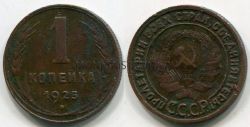 Монета медная 1 копейка 1925 года СССР
