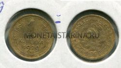 Монета 1 копейка 1929 года СССР