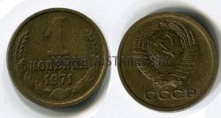 Монета 1 копейка 1971 года. СССР