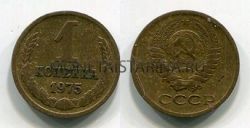 Монета 1 копейка 1975 года. СССР