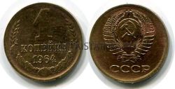 Монета 1 копейка 1964 года. СССР