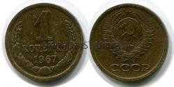 Монета 1 копейка 1967 года. СССР