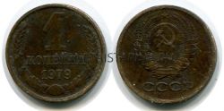 Монета 1 копейка 1979 года. СССР