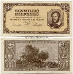 Банкнота 1 миллион пенго 1946 года. Венгрия